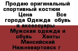 Продаю оригинальный спортивный костюм Supreme  › Цена ­ 15 000 - Все города Одежда, обувь и аксессуары » Мужская одежда и обувь   . Ханты-Мансийский,Нижневартовск г.